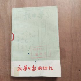 新华日报的回忆