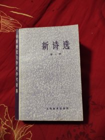 新诗选（第一册），10.88元包邮，