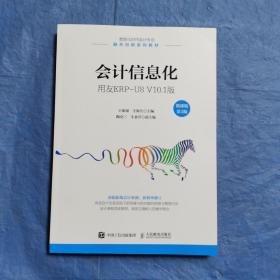 会计信息化——用友ERP-U8V10.1版（微课版第3版）