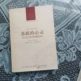 苏联的心灵：共产主义时代的俄国文化