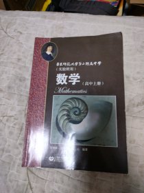 数学（高中上册）华东师范大学第二附属中学（实验班用）