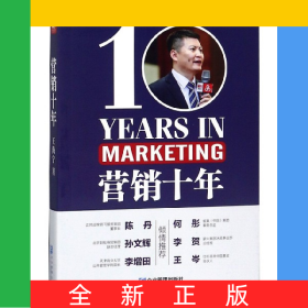 营销十年