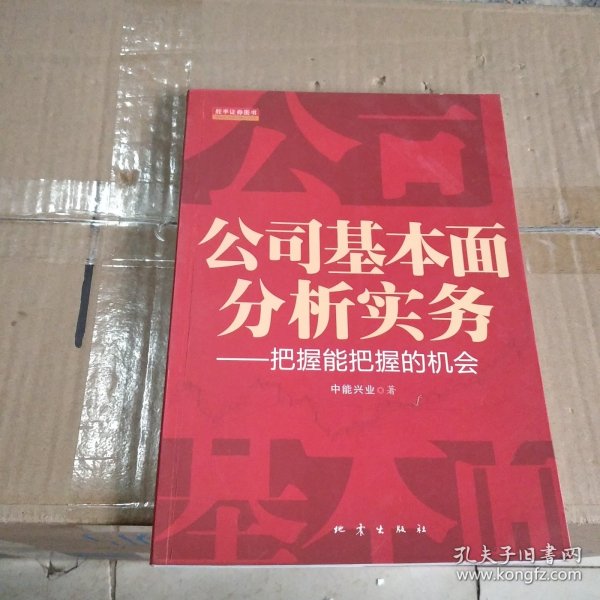 公司基本面分析实务：把握能把握的机会