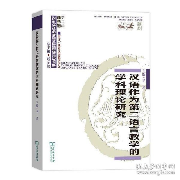 汉语作为第二语言教学的学科理论研究(对外汉语教学研究专题书系·第二辑)