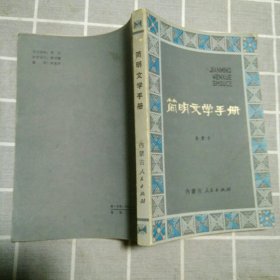 简明文学手册