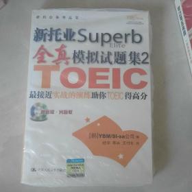 新托业Superb全真模拟试题集2