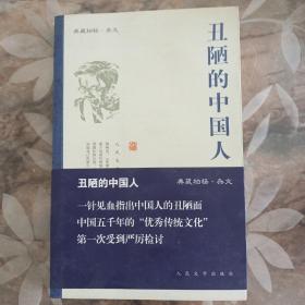 丑陋的中国人