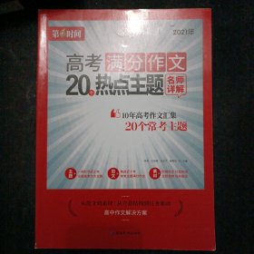 高考满分作文20热点主题名师详解