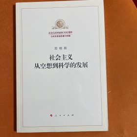 社会主义从空想到科学的发展