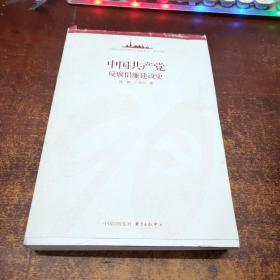 中国共产党反腐倡廉建设史