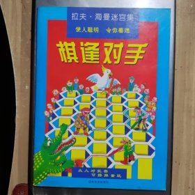拉夫海曼迷宫集：棋逢对手