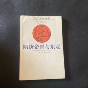 隋唐帝国与东亚