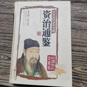 彩绘全注全译全解资治通鉴