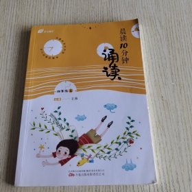 晨读10分钟·诵读.四年级上