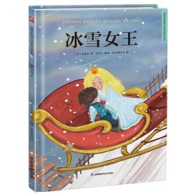 冰雪女王 精装童话故事绘本