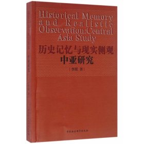 全新正版历史记忆与现实侧管-中亚研究9787516178959