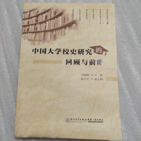 中国大学校史研究的回顾与前瞻