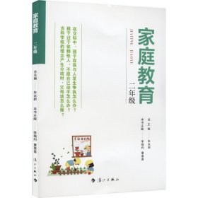 家庭教育 2年级 总主编：朱永新学段主编：李福灼 童喜喜 漓江出版社 正版新书