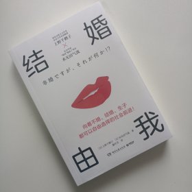 正版新书 结婚由我 上野千鹤子著