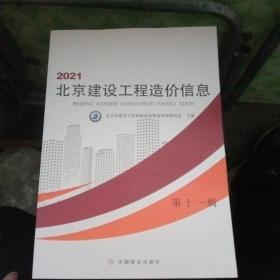 2021北京建设工程造价信息 第十一辑【库存书基本全新】