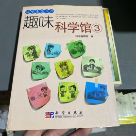 趣味科学馆 3