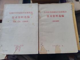 全国中草药新医疗法展览会技术资料选编4本不重复又一本云南中药咀片炮制规范共5本