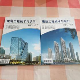 建筑工程技术与设计2021.4月中+建筑工程技术与设计2021.4月下【2册合售内页干净】