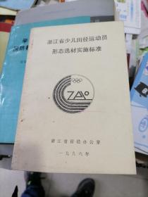 浙江省少儿田径运动员形态选材实施标准