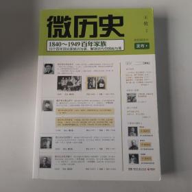 微历史：1840～1949百年家族