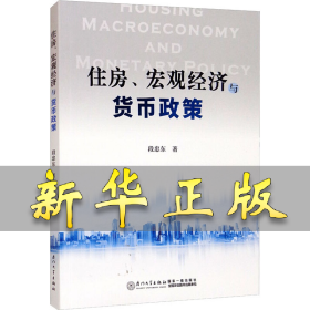 住房、宏观经济与货币政策 段忠东 9787561584095 厦门大学出版社
