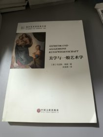美学与一般艺术学品相如图内页干净无笔记