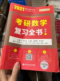 2023李永乐考研数学系列数学复习全书 提高篇+强化通关330题+历年真题全精解析·提高篇（数学一）