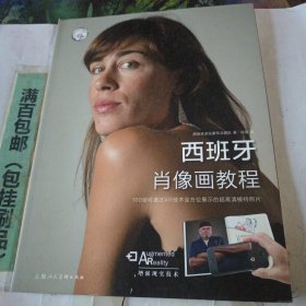西班牙肖像画教程——西方经典美术技法译丛