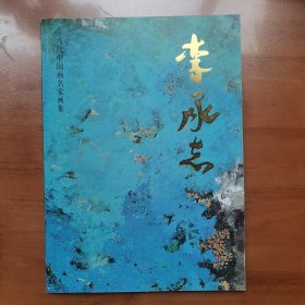 当代中国画名家画集：李承志