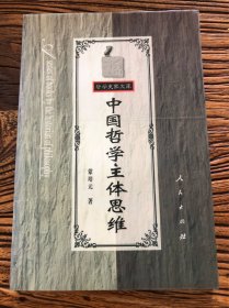 中国哲学主体思维