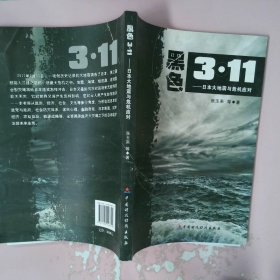 黑色3·11日本大地震与危机应对