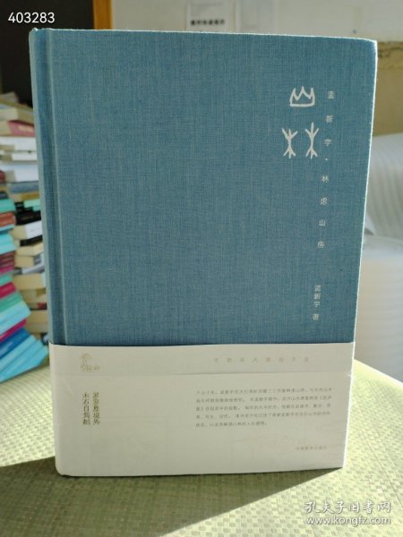 山林 孟新宇 林虑山房定价198元 售价108元包邮