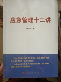 应急管理十二讲（全新）