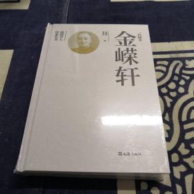 一代师表金嵘轩