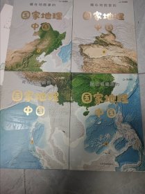 藏在地图里的国家地理·中国