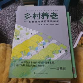 “养老之路”系列丛书·第一辑·共建家园·乡村养老：世界养老项目建设解析