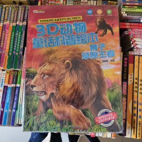 3D动物童话科普绘本 狮子 草原王者 彩图注音3-10岁