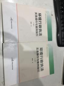 环境行政执法实多操作与案例指引（上下册）正版、未翻阅