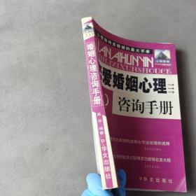 恋爱婚姻心理咨询手册