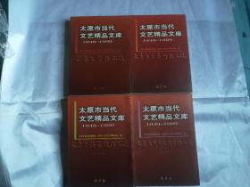 太原市当代文艺精品文库（1949－1999） 四卷全，包邮，