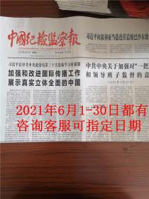 中国纪检监察报2021年6月1日2日3日中国纪检监察报2021年6月4日5日6日每天都有