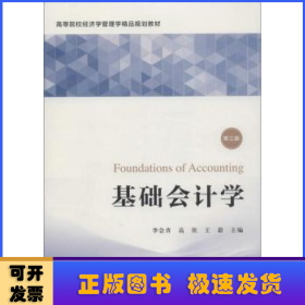 基礎(chǔ)會計學(xué)