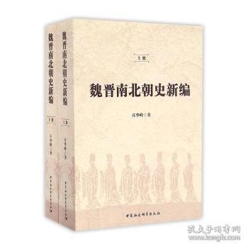 魏晋南北朝史新编（全二冊）