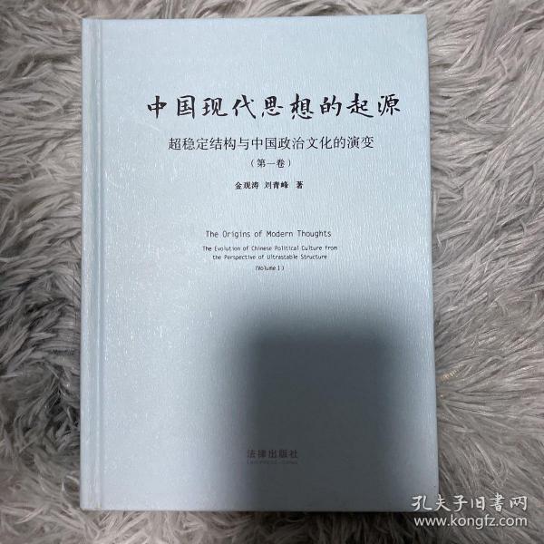 中国现代思想的起源：超稳定结构与中国政治文化的演变（作者金观涛签名 一版一印）保真