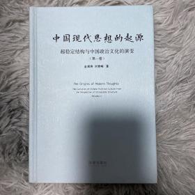 中国现代思想的起源：超稳定结构与中国政治文化的演变（作者金观涛签名 一版一印）保真